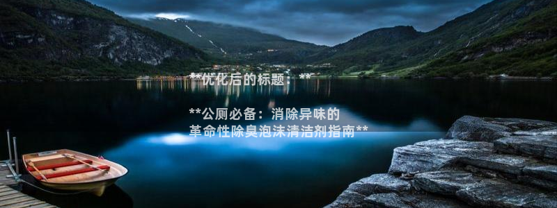尊龙凯时网站登录：**优化后的标题：**

**公厕必备