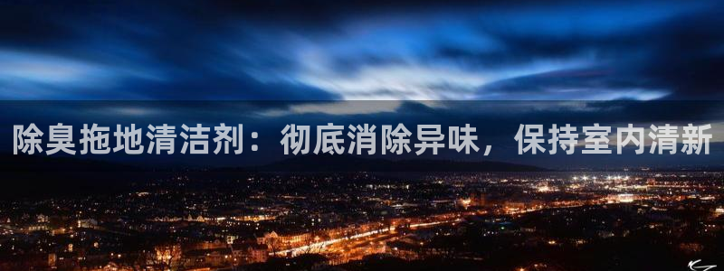 凯时ag旗舰厅：除臭拖地清洁剂：彻底消除异味，保持室内清
