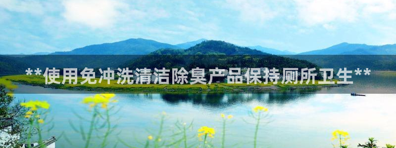 尊龙人品怎么样：**使用免冲洗清洁除臭产品保持厕所卫生*