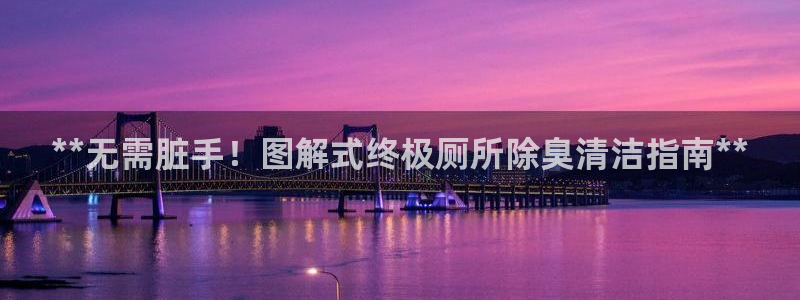 尊龙d88用现推选ag发财网：**无需脏手！图解式终极厕