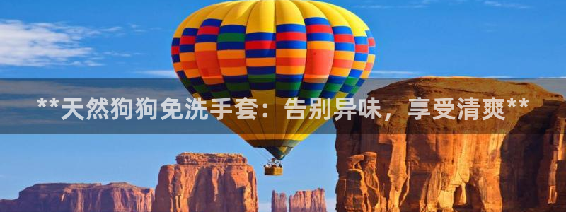 尊龙凯时官网网址：**天然狗狗免洗手套：告别异味，享受清