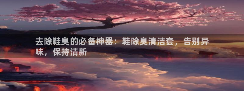 尊龙人生手机版：去除