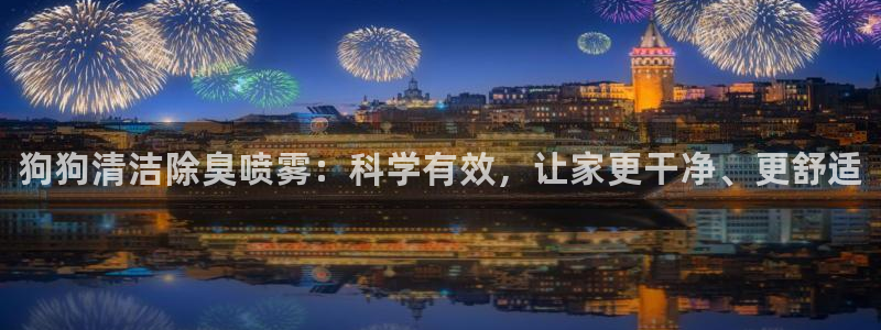 z6尊龙凯时：狗狗清洁除臭喷雾：科学有效，让家更干净、更舒适