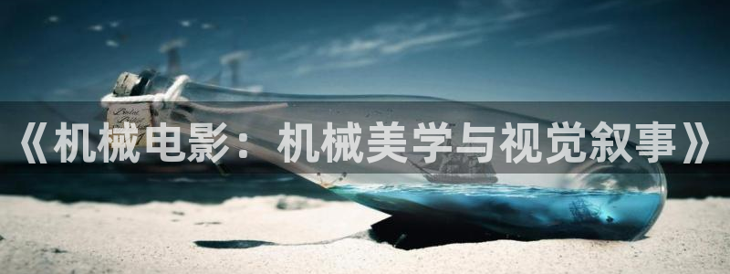 神秘影院青苹果：《机械电影：机械美学与视觉叙事》