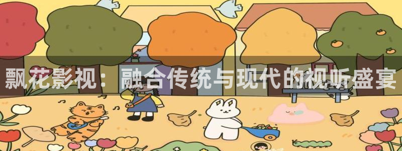 神秘电影国产影院：飘花影视：融合传统与现代的视听盛宴
