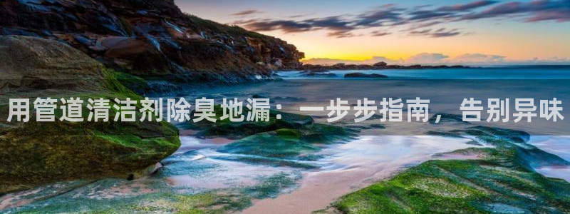 尊龙t400和尊龙t300区别：用管道清洁剂除臭地漏：一